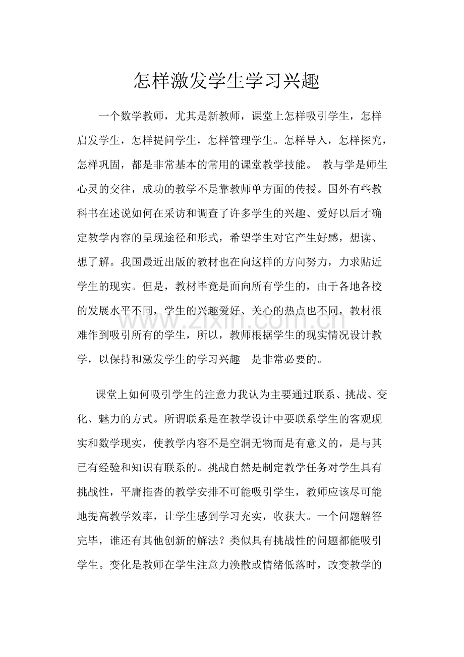 怎样激发学生学习兴趣.doc_第1页