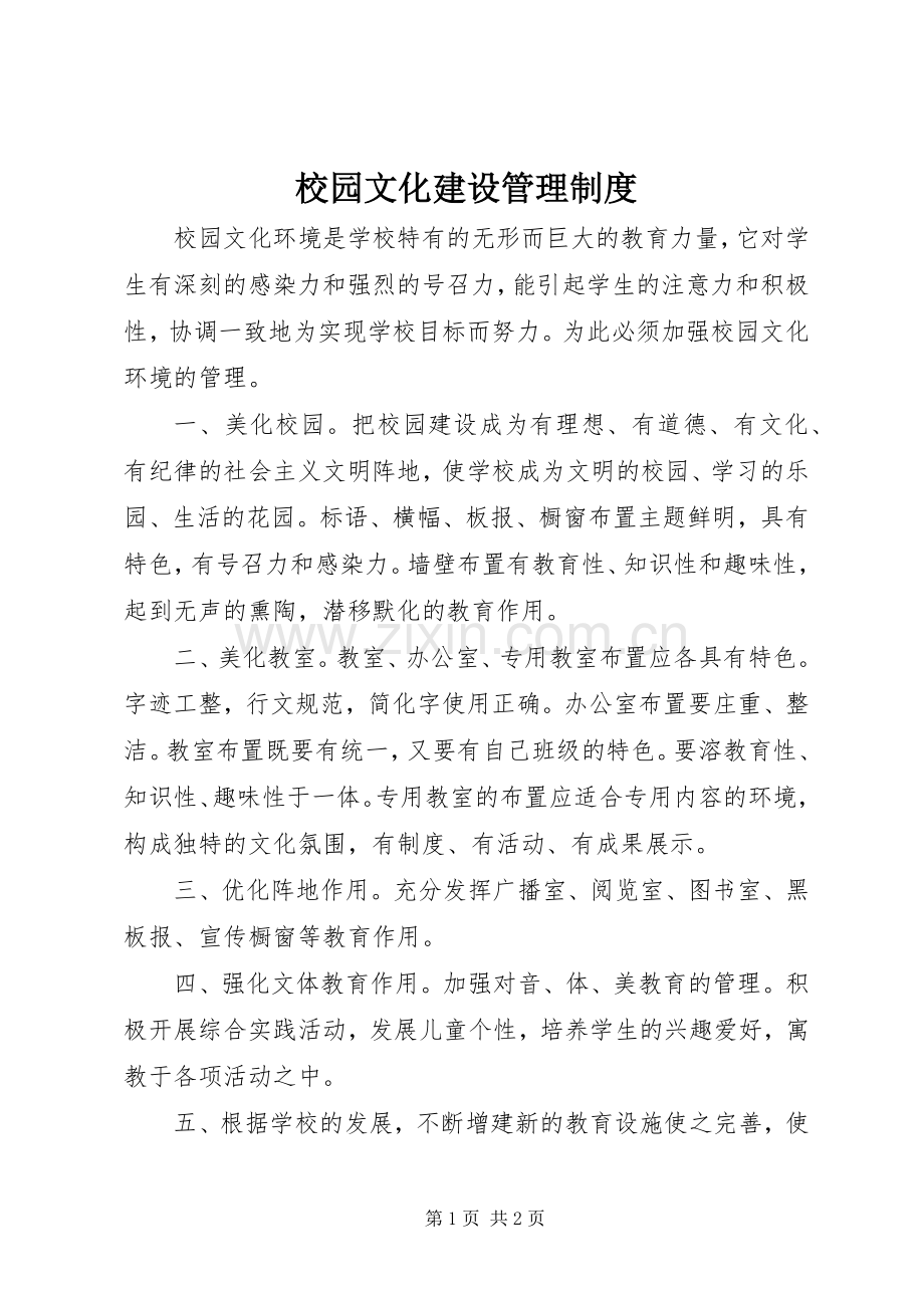 校园文化建设管理规章制度.docx_第1页