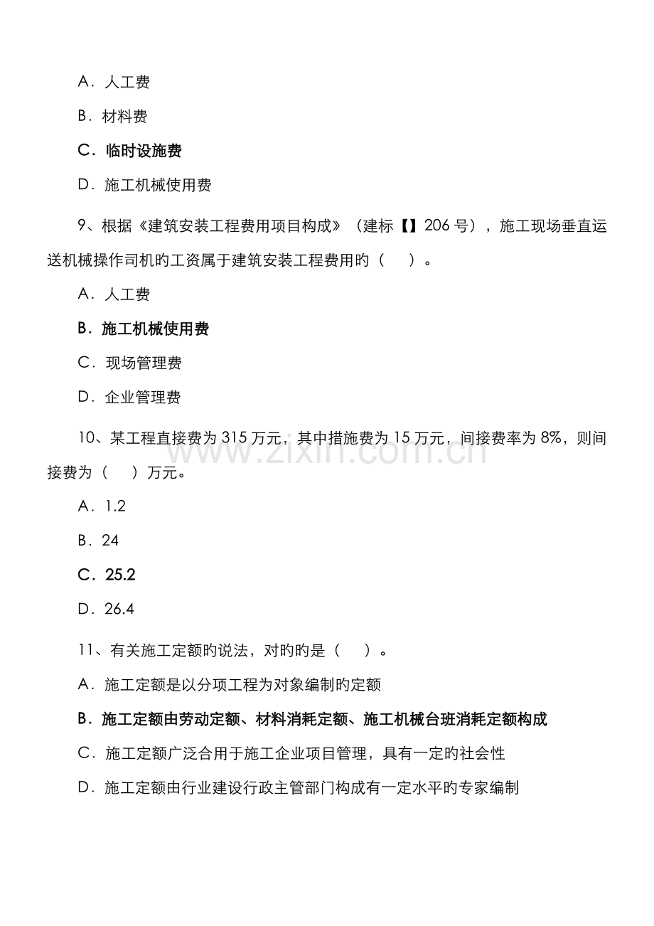 2022年二级建造师施工管理新版.doc_第3页