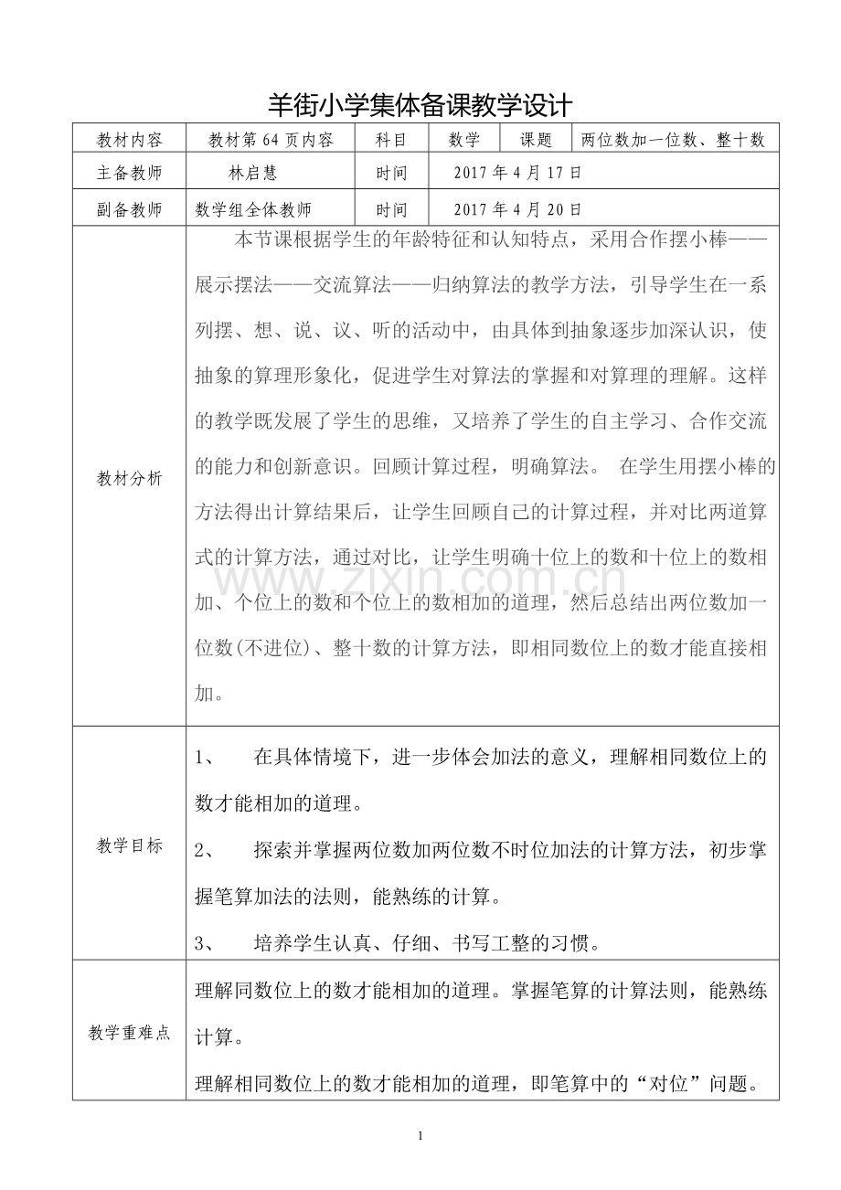 小学数学人教2011课标版一年级两位数加一位数、整十数教学设计.doc_第1页