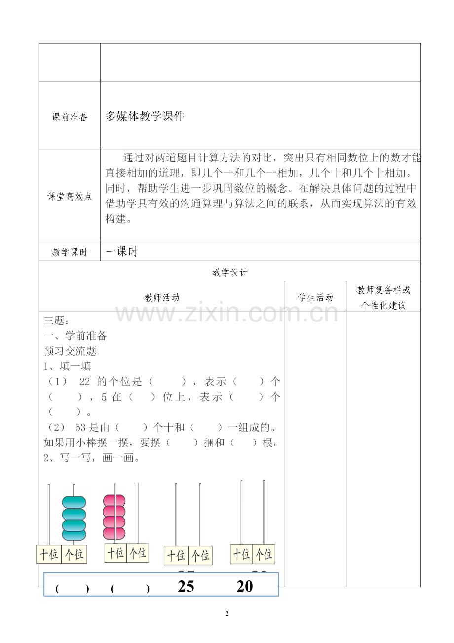 小学数学人教2011课标版一年级两位数加一位数、整十数教学设计.doc_第2页