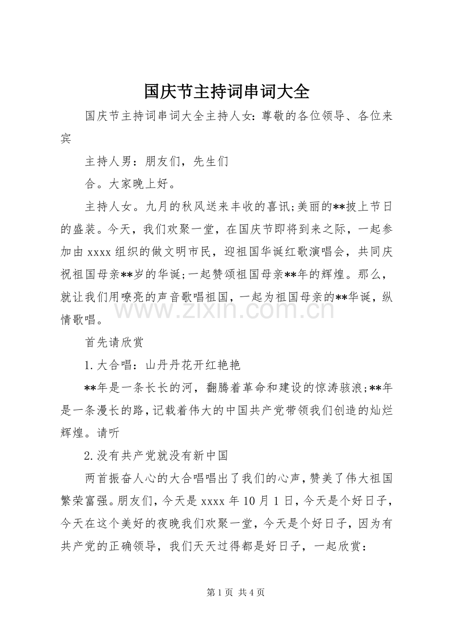 国庆节主持稿串词大全.docx_第1页