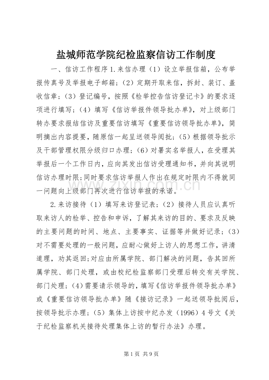 盐城师范学院纪检监察信访工作规章制度.docx_第1页