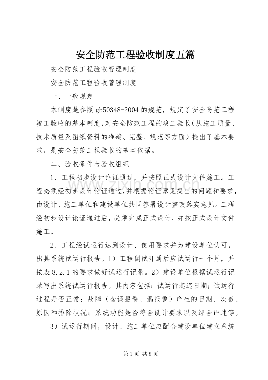 安全防范工程验收规章制度五篇 .docx_第1页