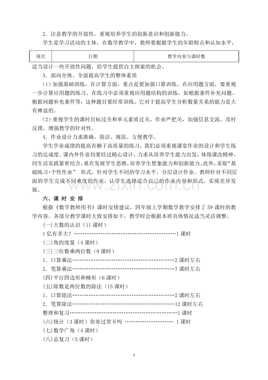 数学第七册教学计划.doc_第3页