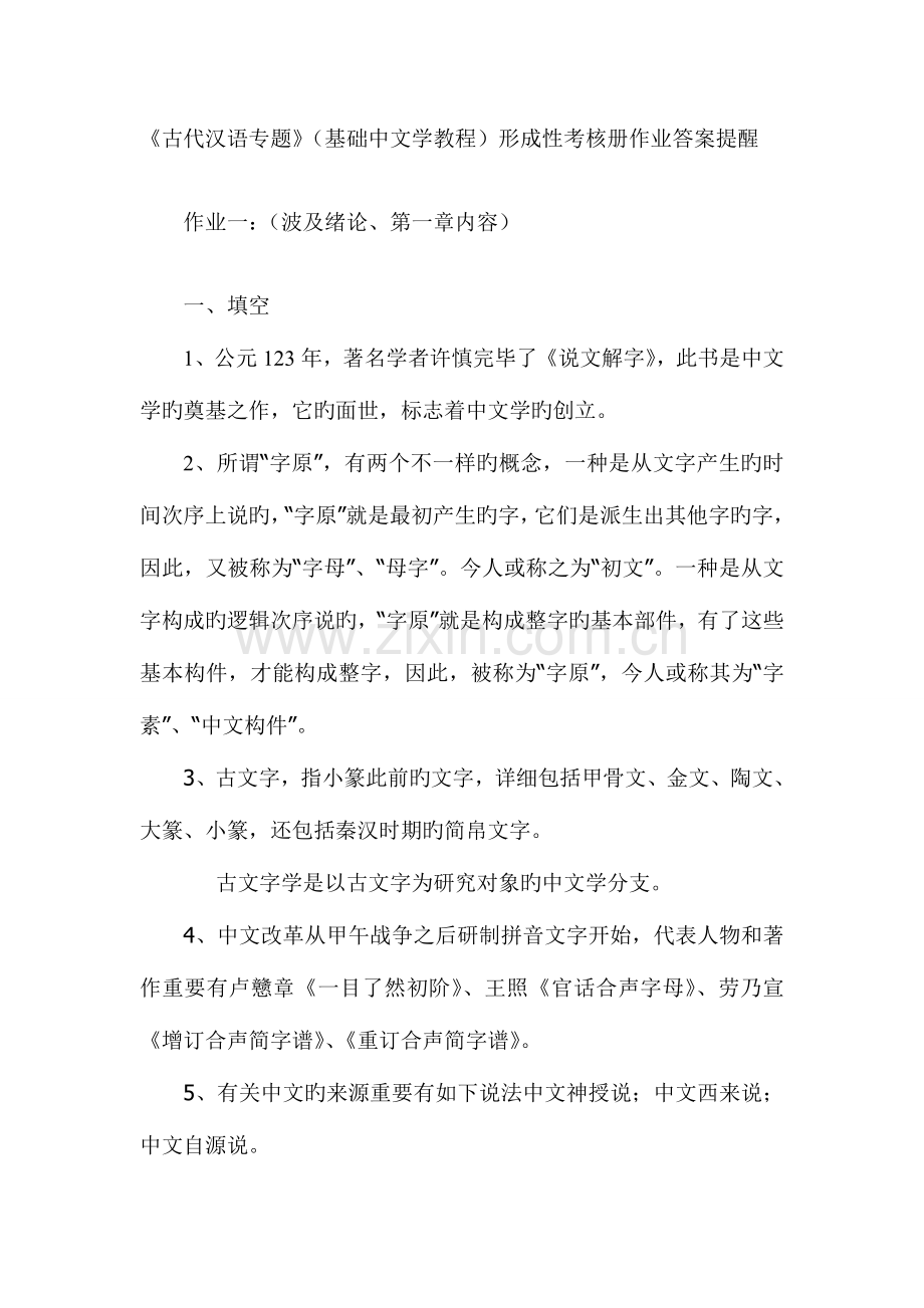 2023年古代汉语专题形成性考核册作业答案材料.doc_第1页