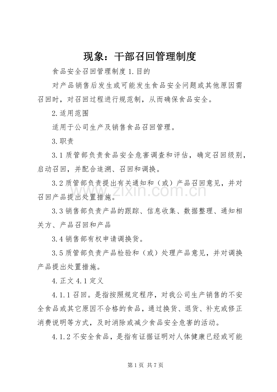 现象：干部召回管理规章制度细则.docx_第1页