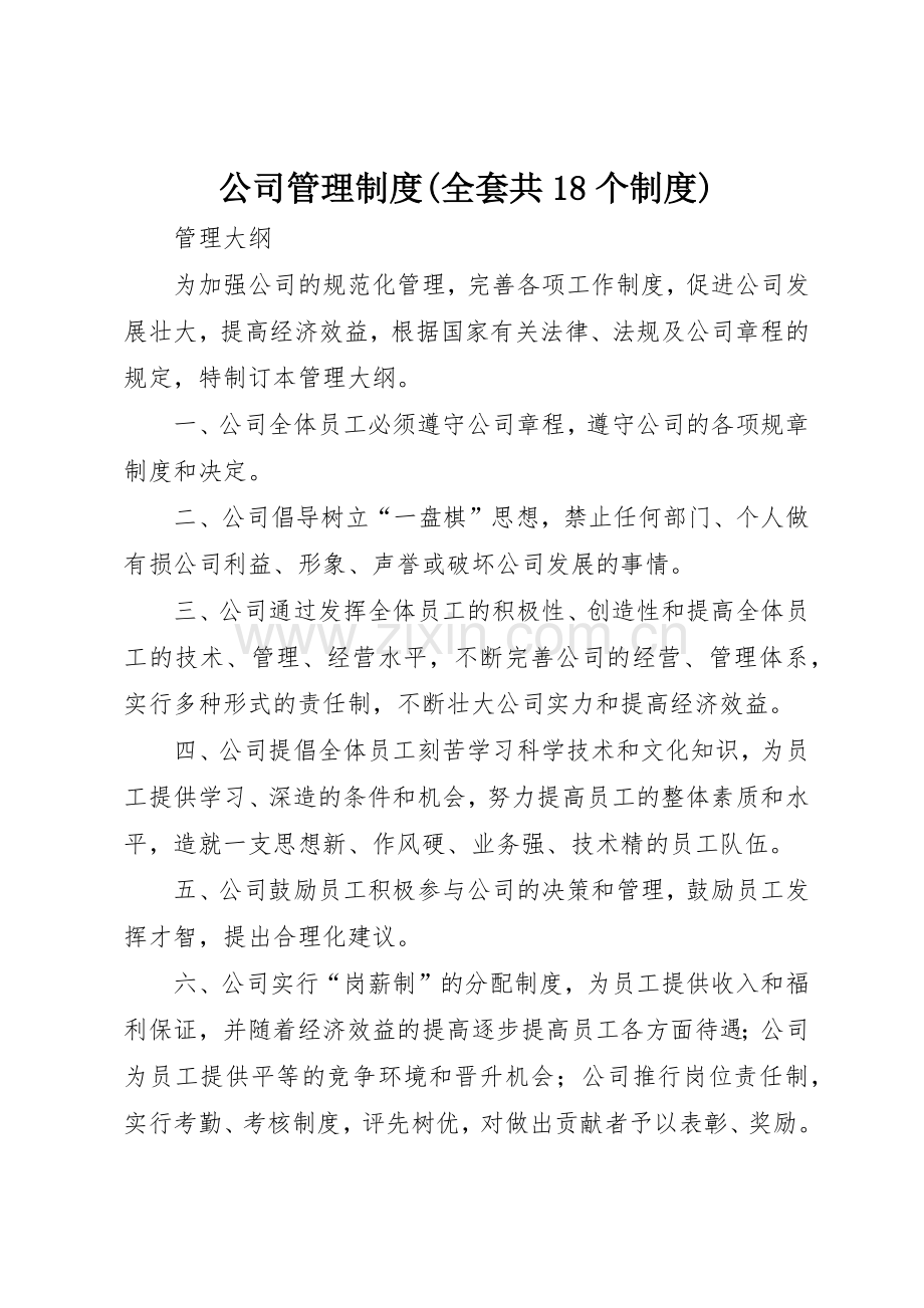 公司管理规章制度全套共个规章制度.docx_第1页