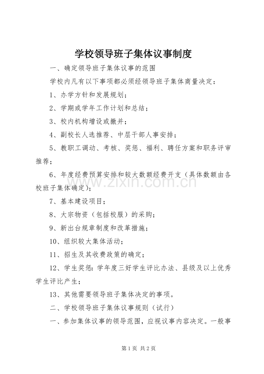 学校领导班子集体议事规章制度.docx_第1页