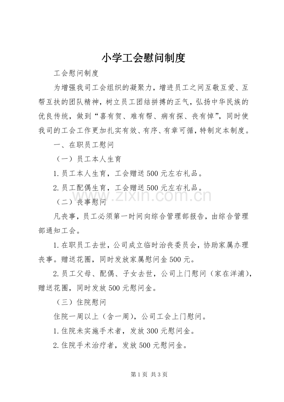 小学工会慰问管理规章制度.docx_第1页