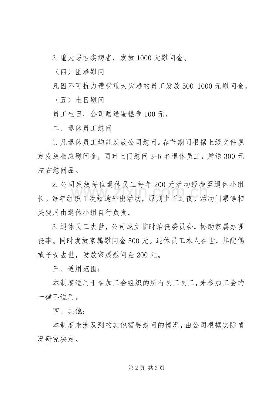 小学工会慰问管理规章制度.docx_第2页