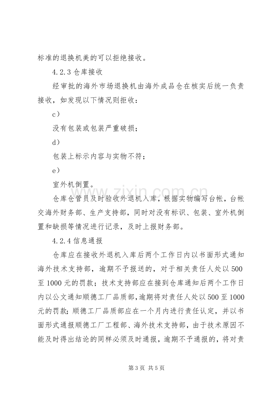 合资公司企业标准海外市场退换机管理规章制度.docx_第3页