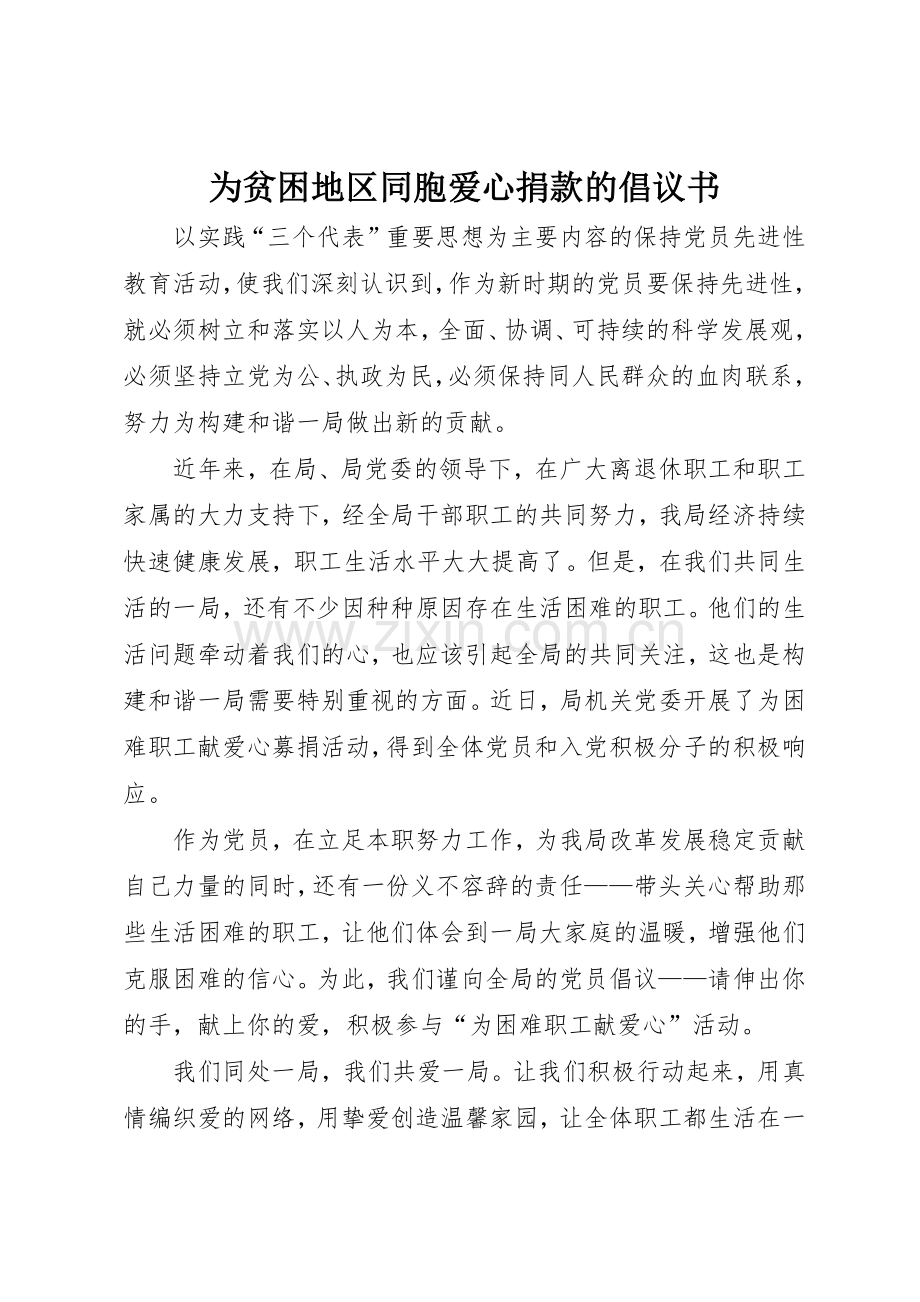 为贫困地区同胞爱心捐款的倡议书范文.docx_第1页