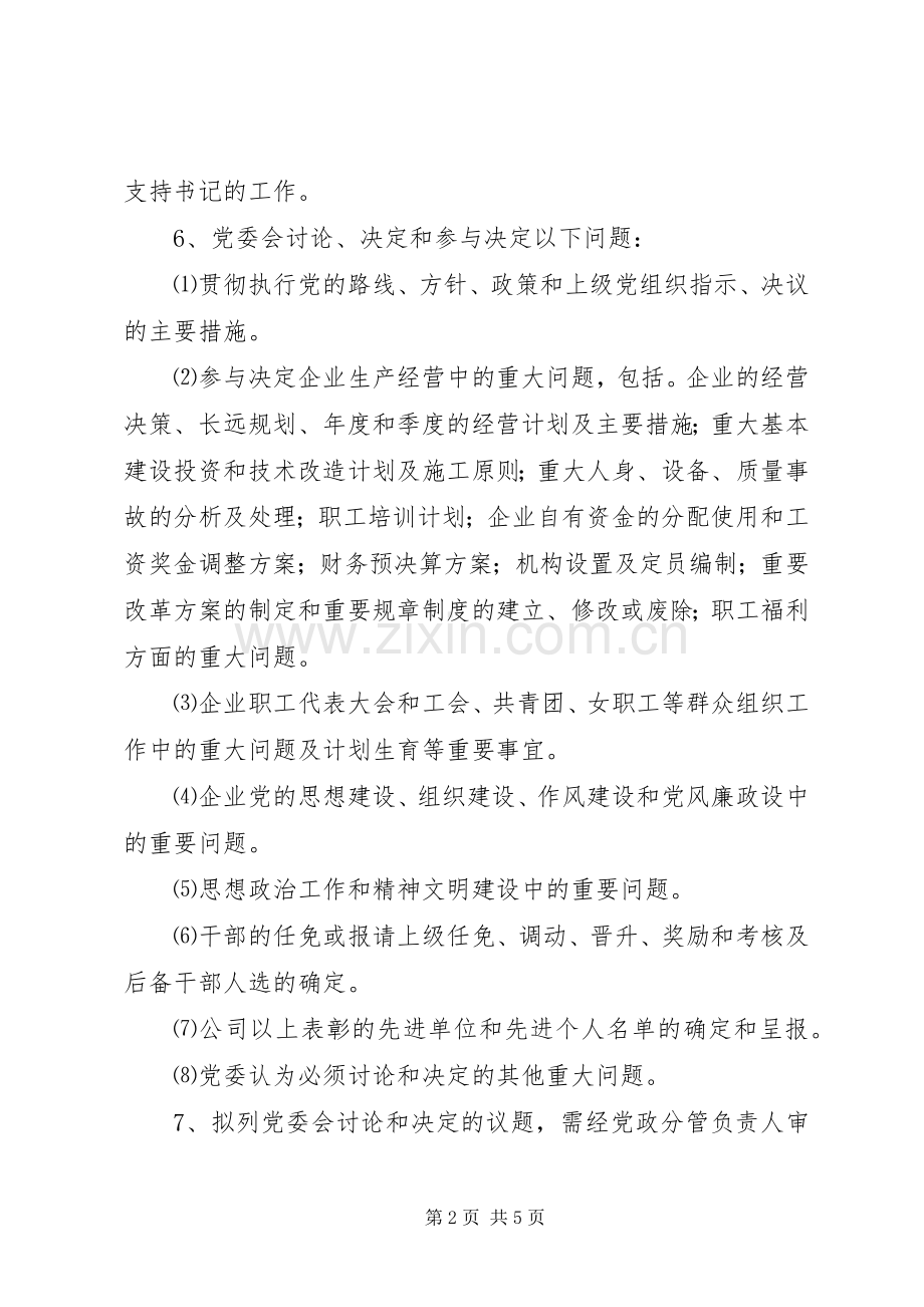 企业党委会议事规章制度(2).docx_第2页