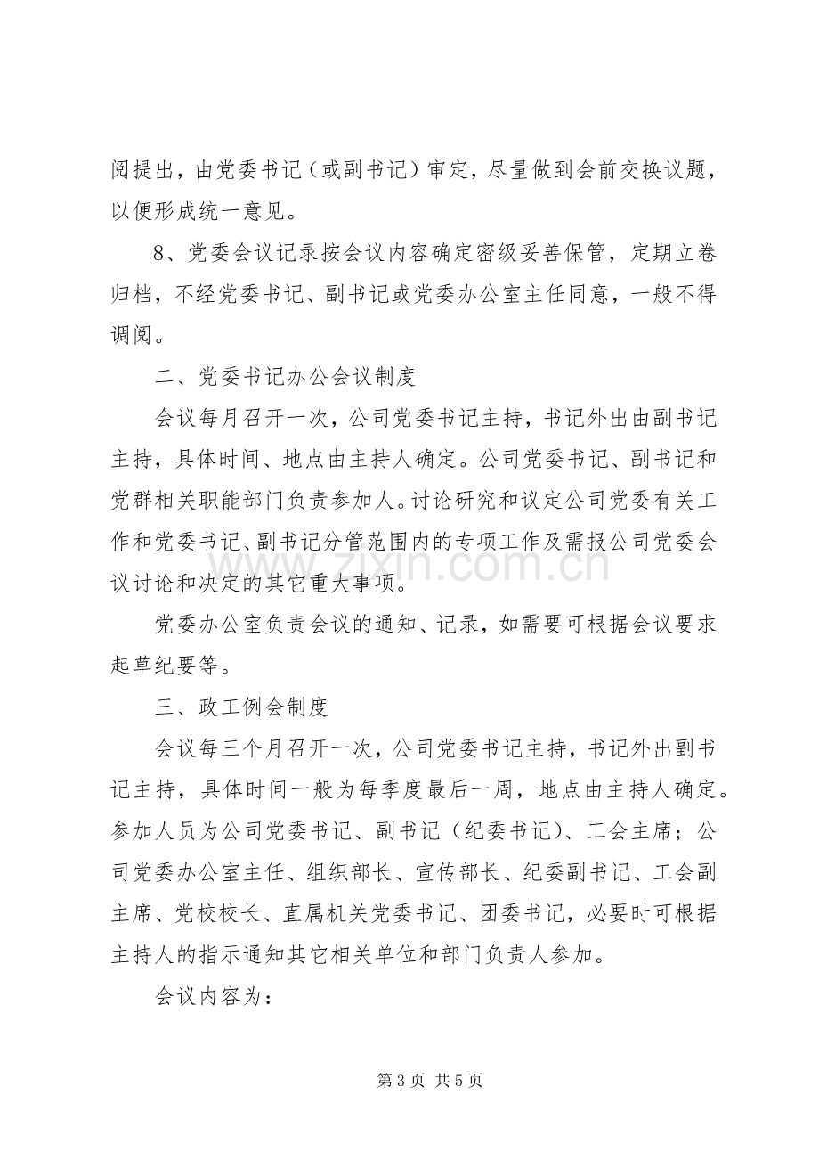 企业党委会议事规章制度(2).docx_第3页