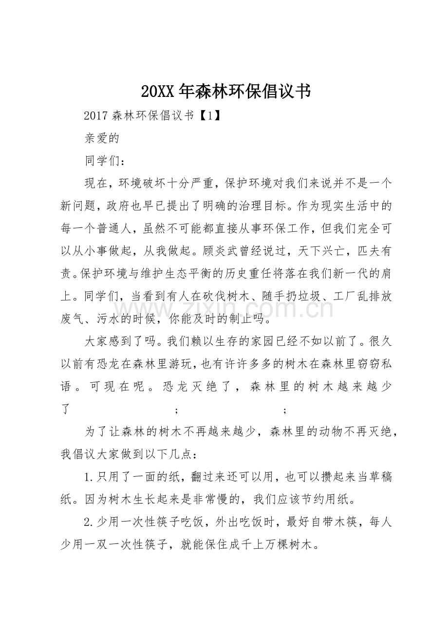 20XX年森林环保倡议书范文大全.docx_第1页