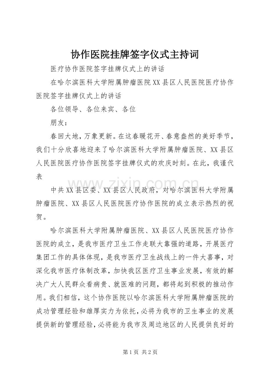 协作医院挂牌签字仪式主持稿(2).docx_第1页