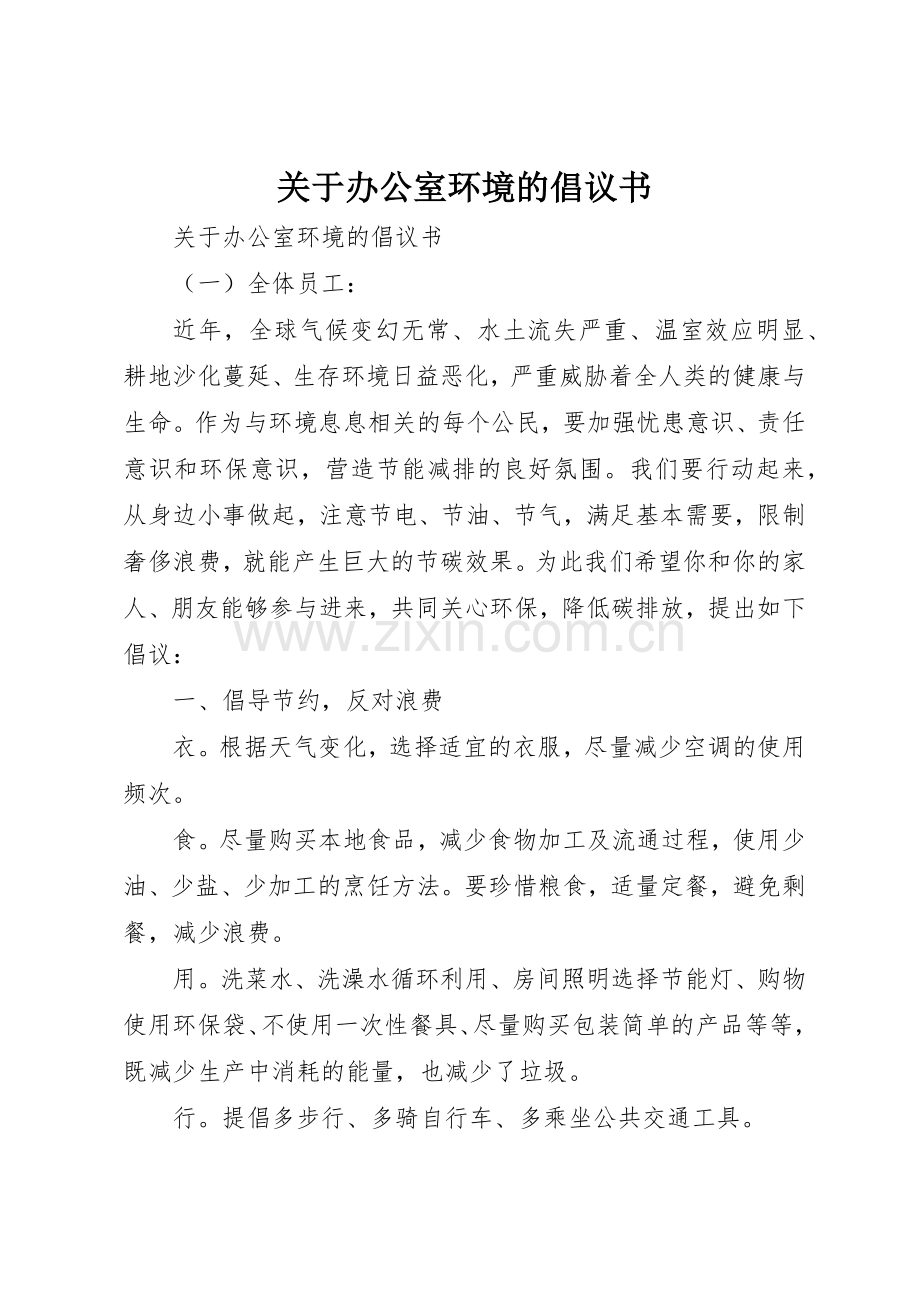 关于办公室环境的倡议书范文.docx_第1页