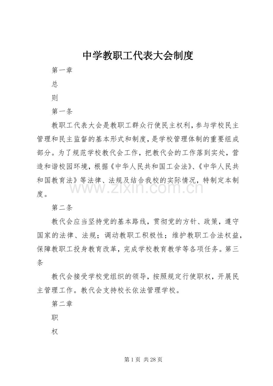 中学教职工代表大会规章制度.docx_第1页