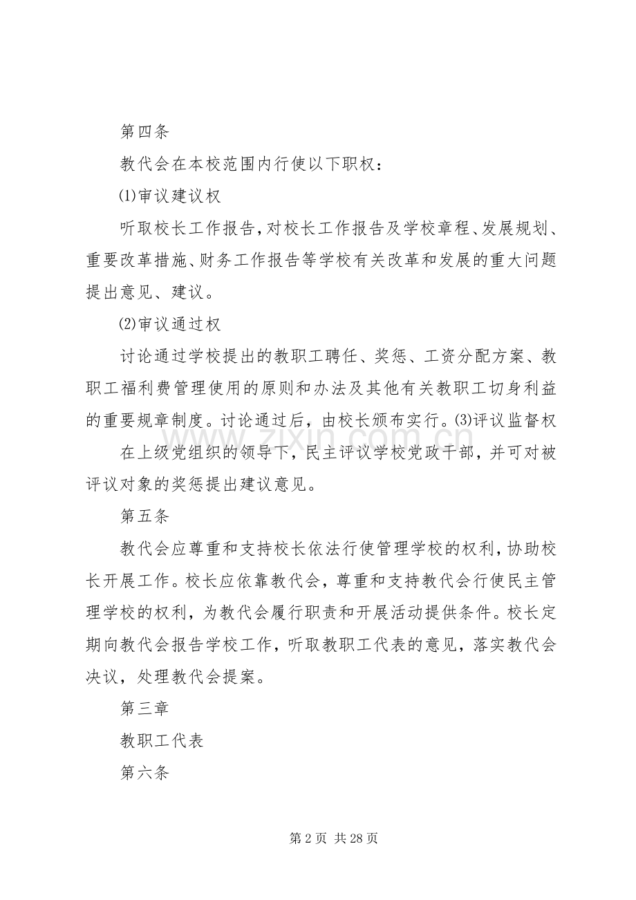 中学教职工代表大会规章制度.docx_第2页