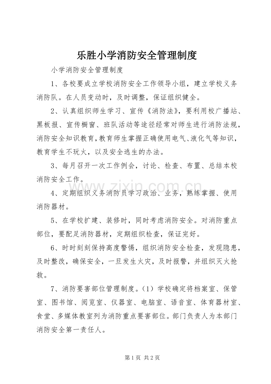 乐胜小学消防安全管理规章制度细则.docx_第1页