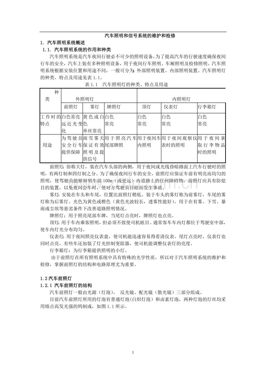 汽车照明和信号系统的维护和检修.doc_第1页