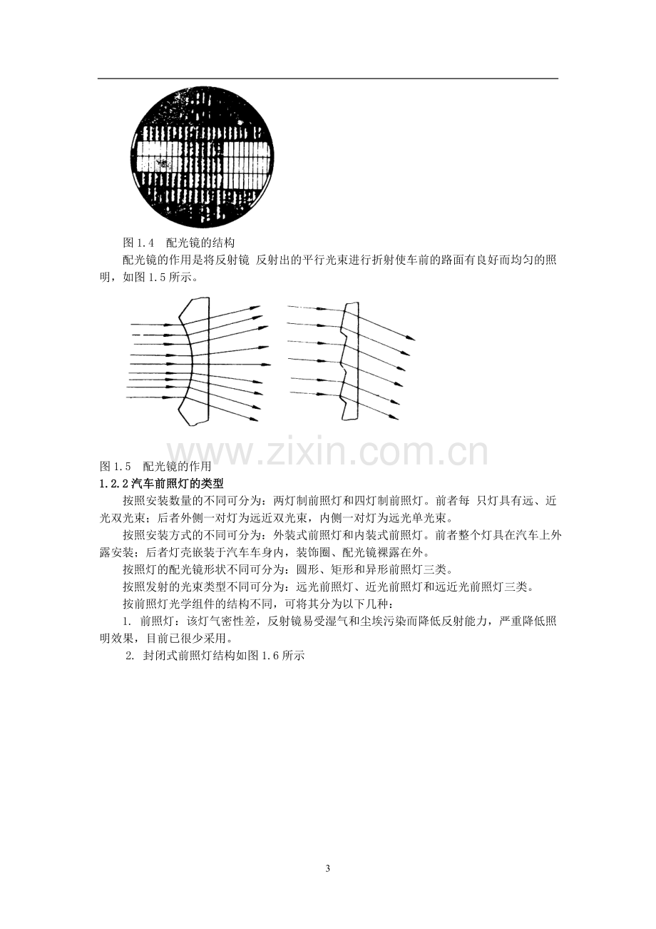 汽车照明和信号系统的维护和检修.doc_第3页