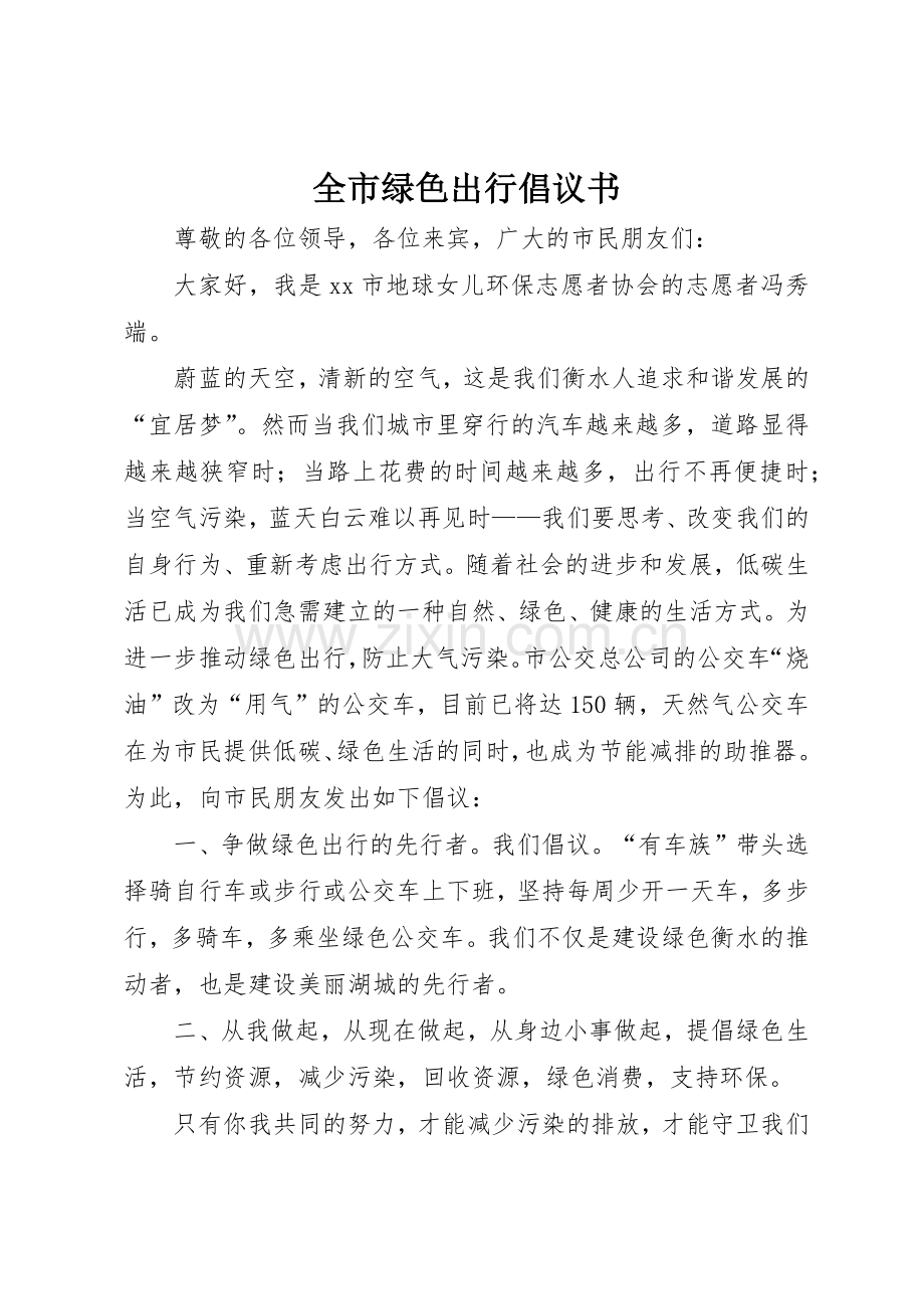 全市绿色出行倡议书范文.docx_第1页