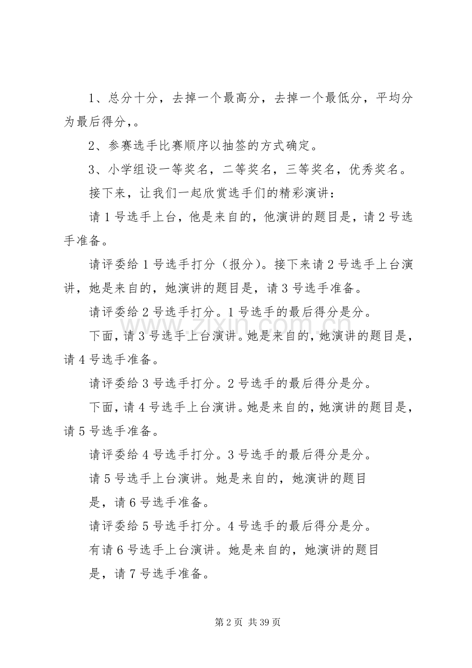 祖国演讲主持稿.docx_第2页