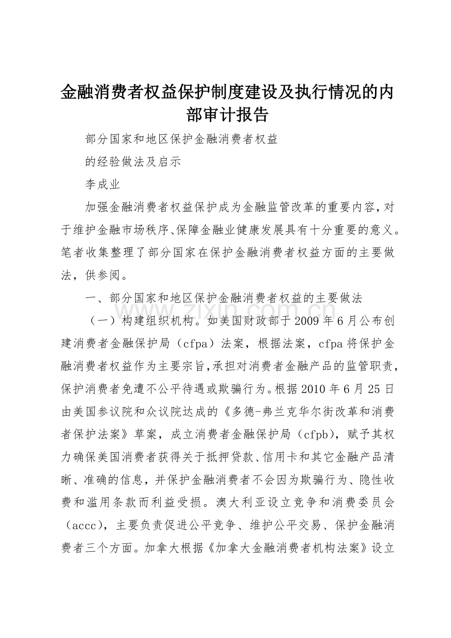 金融消费者权益保护规章制度细则建设及执行情况的内部审计报告.docx_第1页