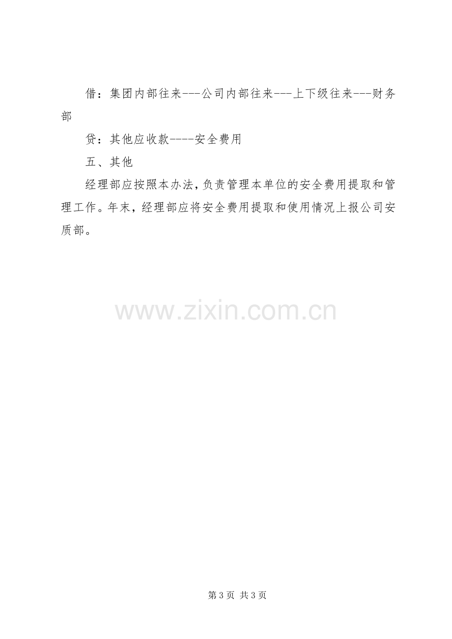 安全生产专项资金使用规章制度 .docx_第3页