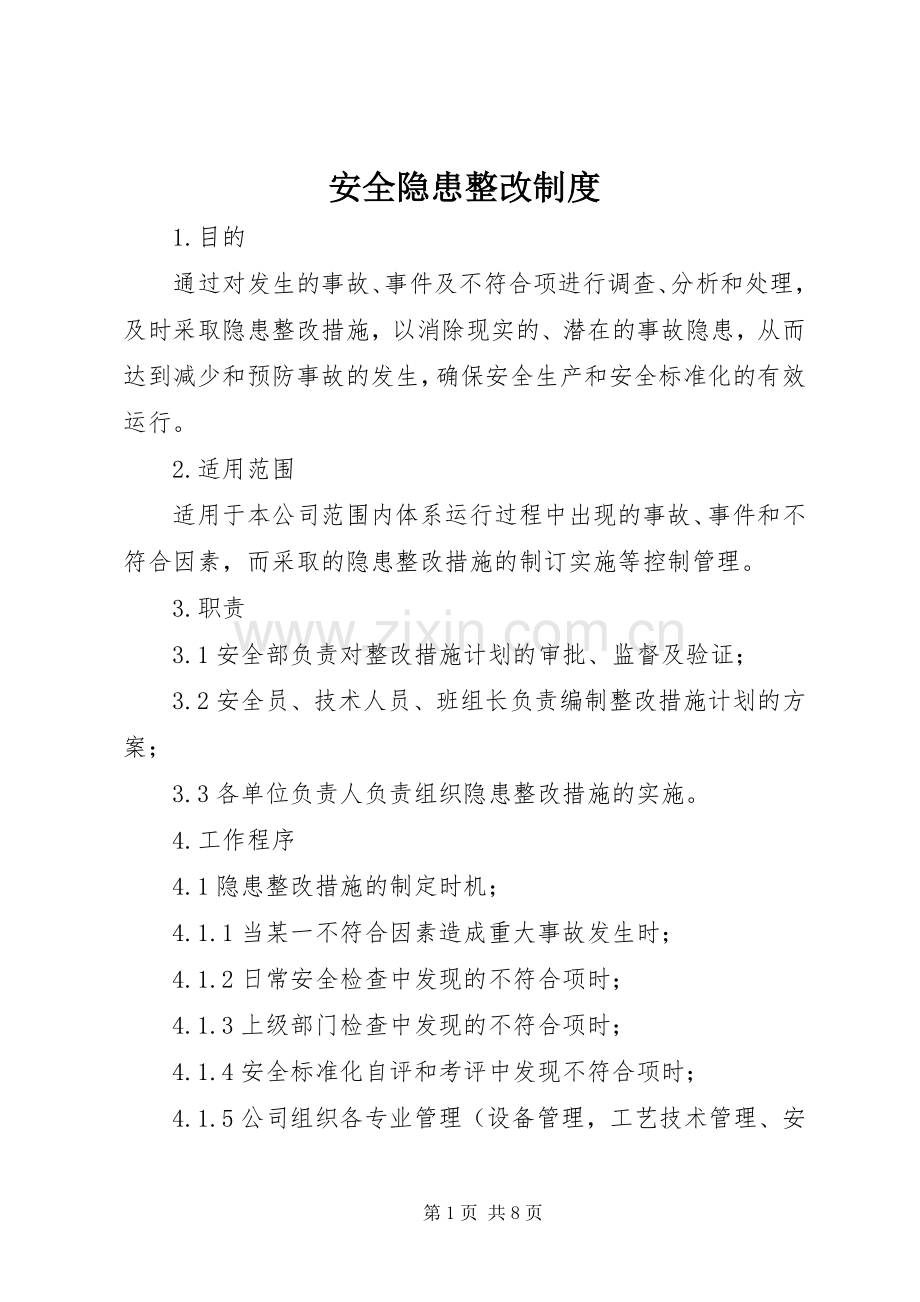 安全隐患整改规章制度 .docx_第1页