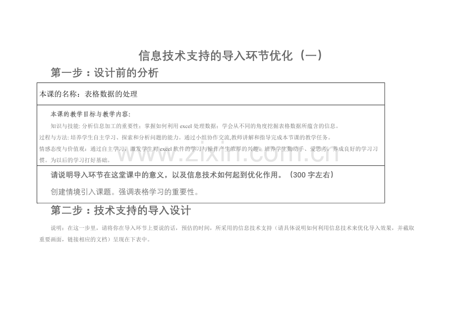 信息技术支持的优化表格数据的处理.doc_第1页