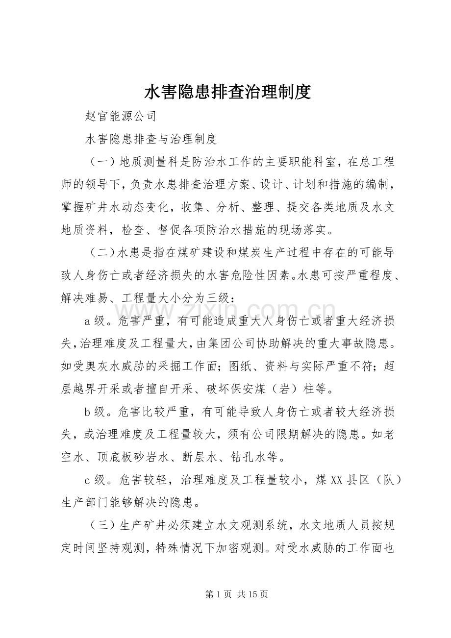 水害隐患排查治理规章制度.docx_第1页