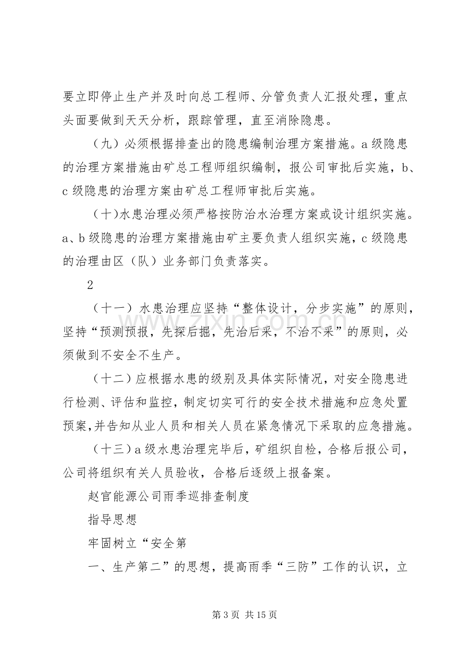 水害隐患排查治理规章制度.docx_第3页