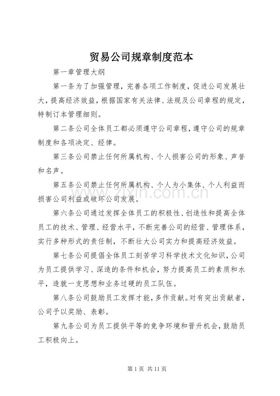 贸易公司规章规章制度范本.docx_第1页