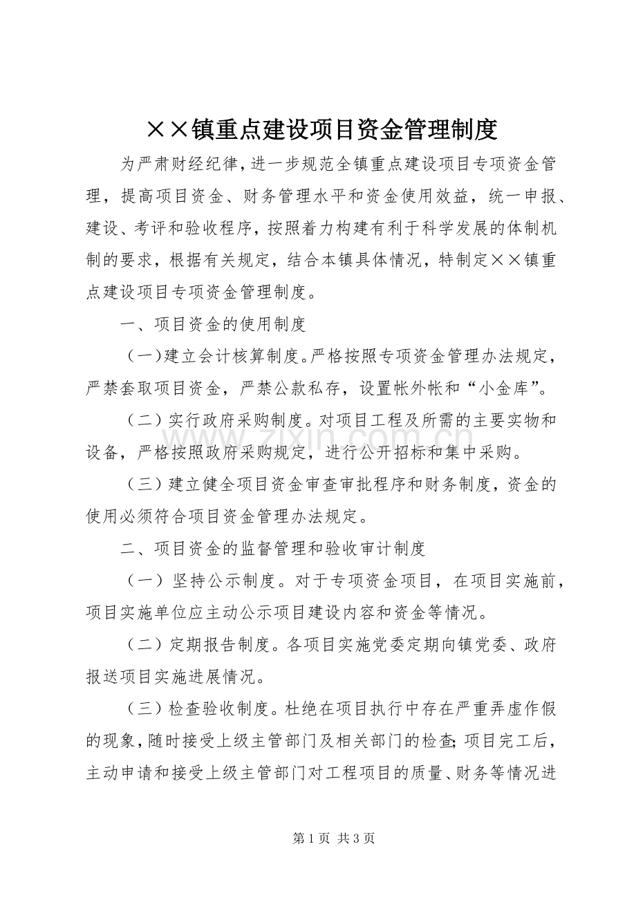 镇重点建设项目资金管理规章制度.docx_第1页