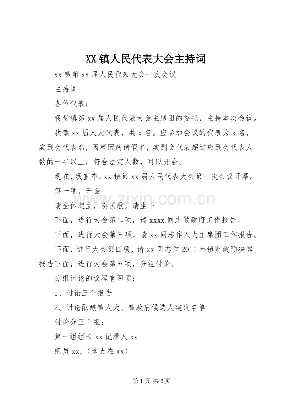 XX镇人民代表大会主持稿(5).docx_第1页