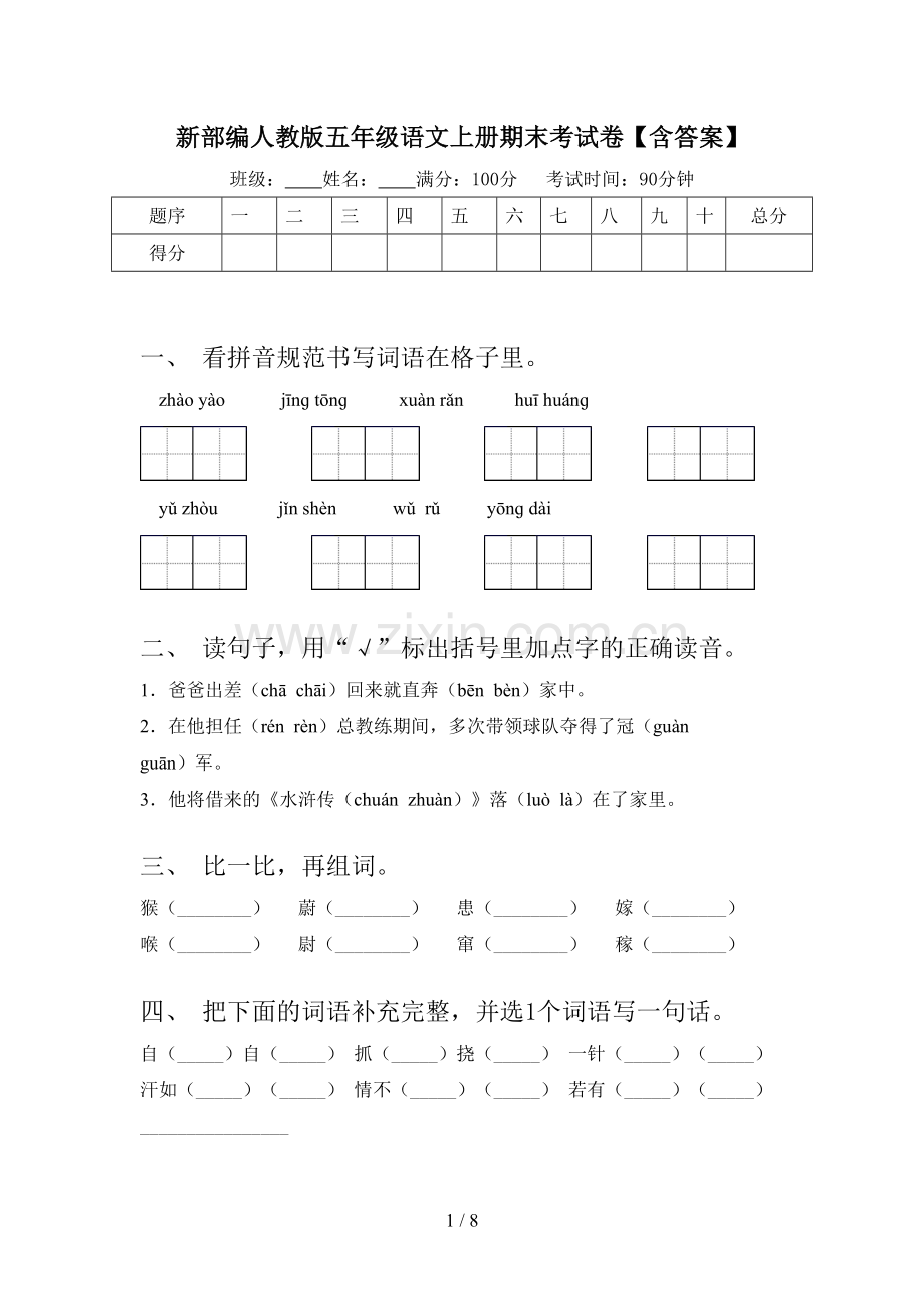 新部编人教版五年级语文上册期末考试卷【含答案】.doc_第1页