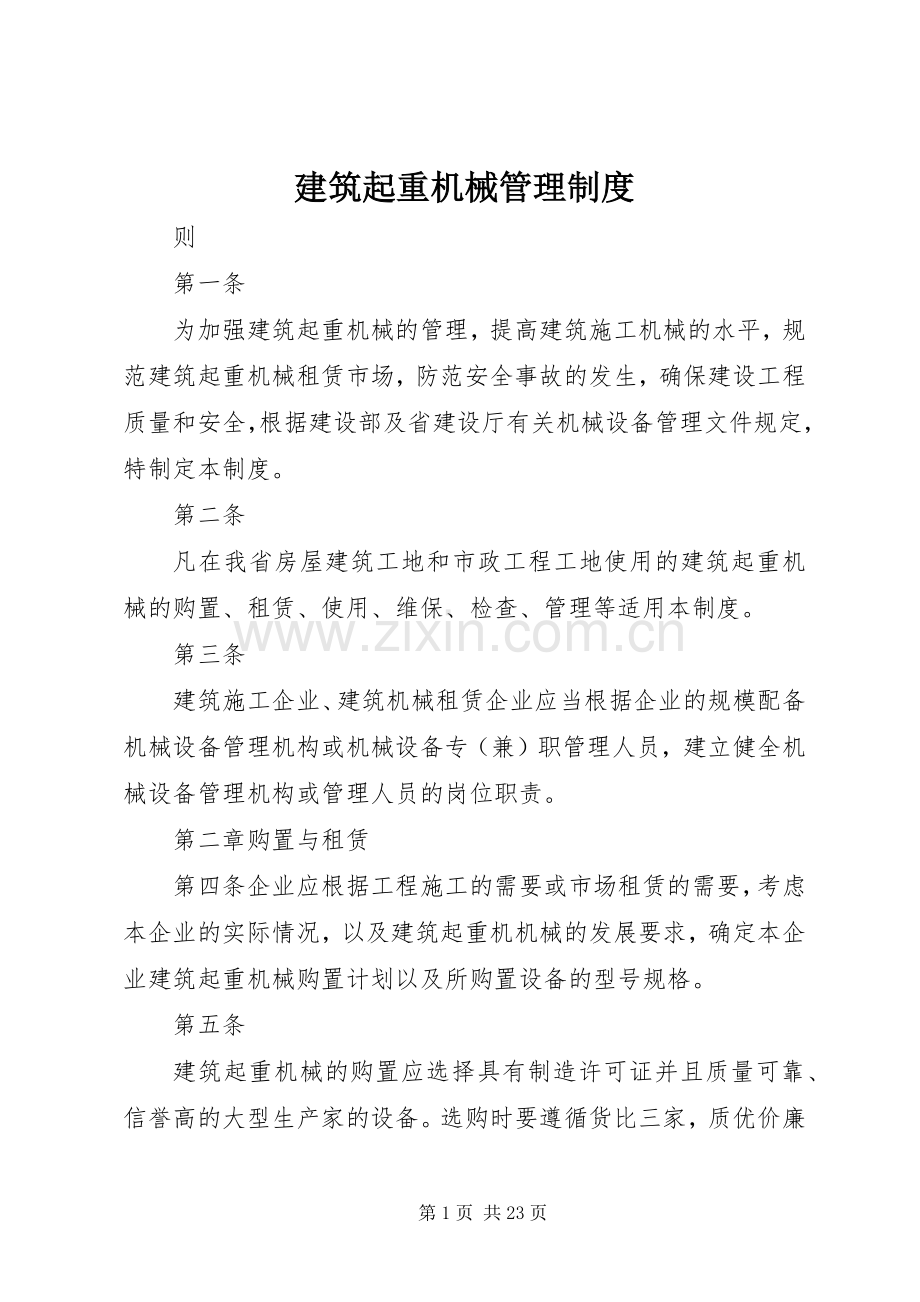 建筑起重机械管理规章制度.docx_第1页