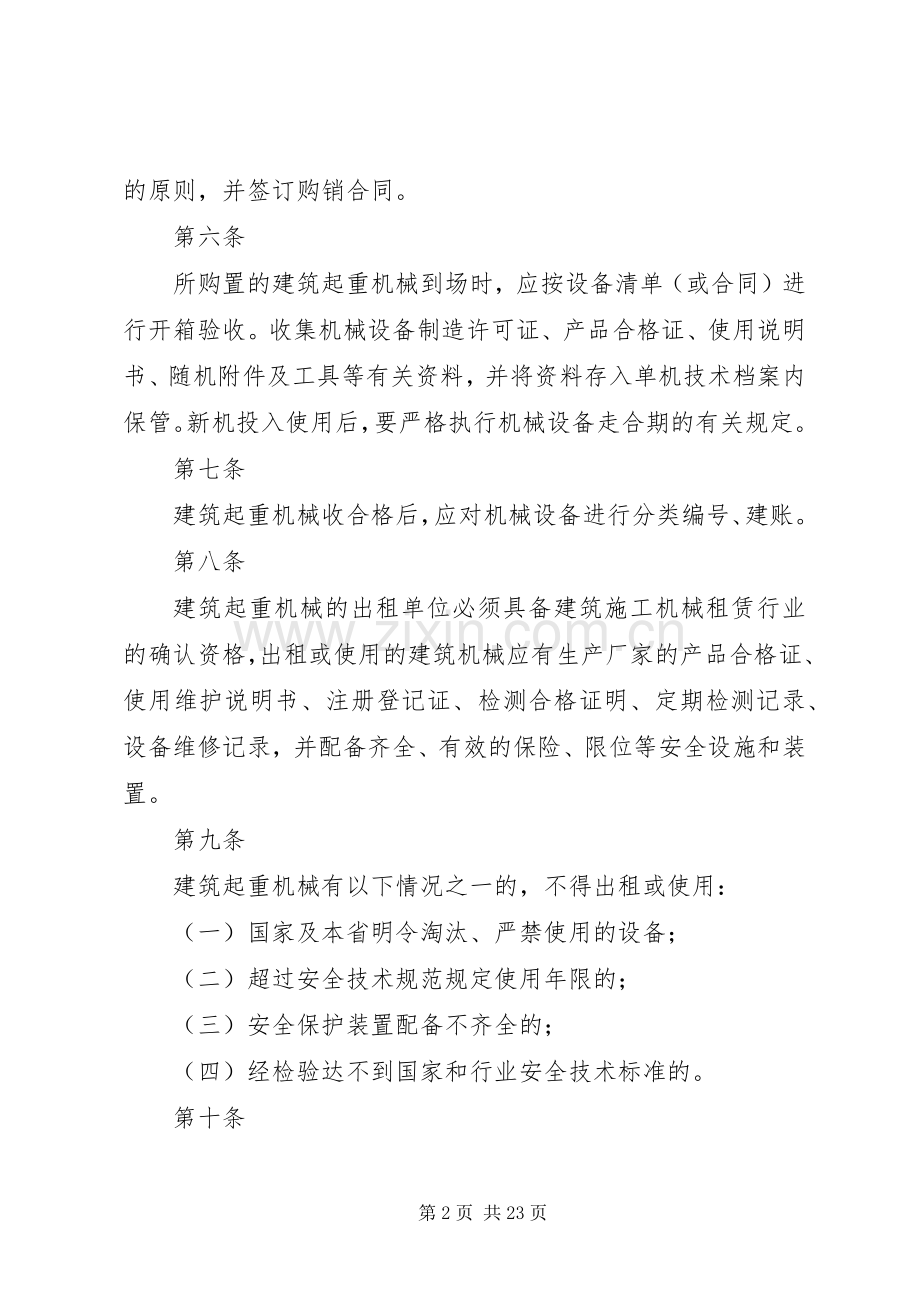 建筑起重机械管理规章制度.docx_第2页