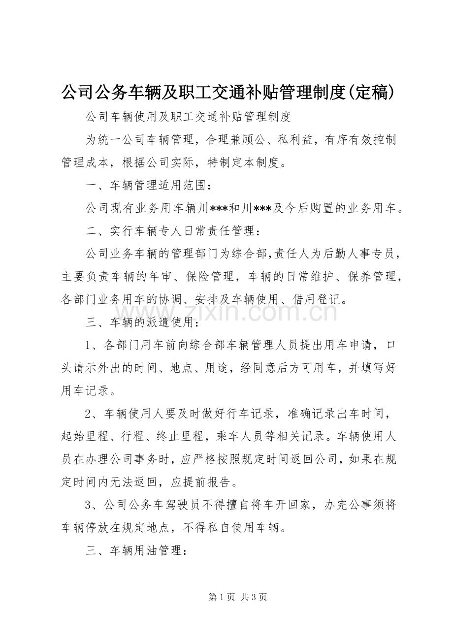 公司公务车辆及职工交通补贴管理规章制度(定稿).docx_第1页