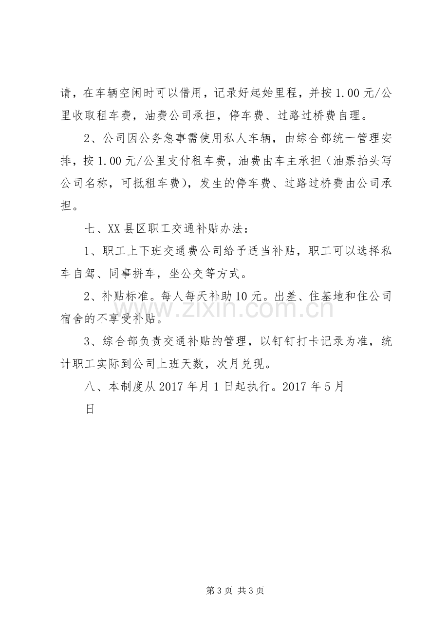 公司公务车辆及职工交通补贴管理规章制度(定稿).docx_第3页