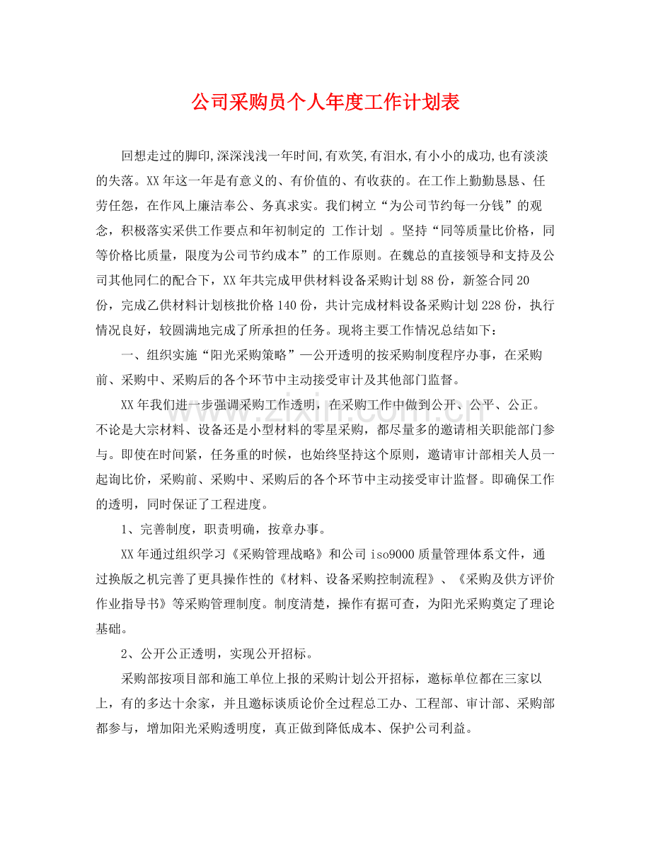 公司采购员个人年度工作计划表 .docx_第1页