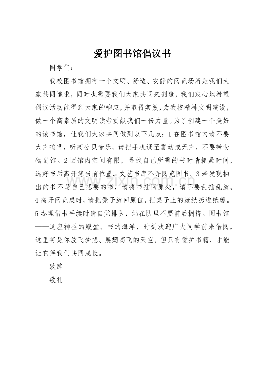 爱护图书馆倡议书范文.docx_第1页