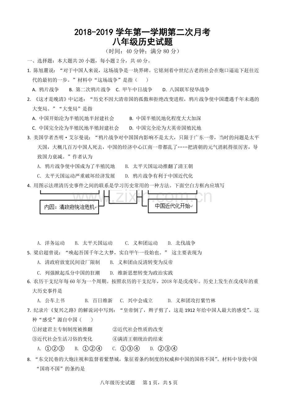 2018-2019年度临清市八年级上册历史第二次月考试题及答案.doc_第1页