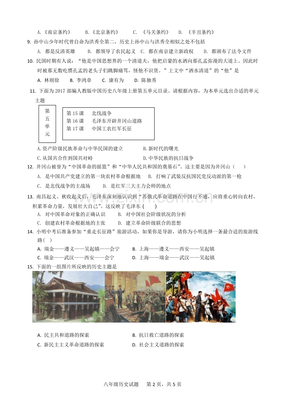 2018-2019年度临清市八年级上册历史第二次月考试题及答案.doc_第2页