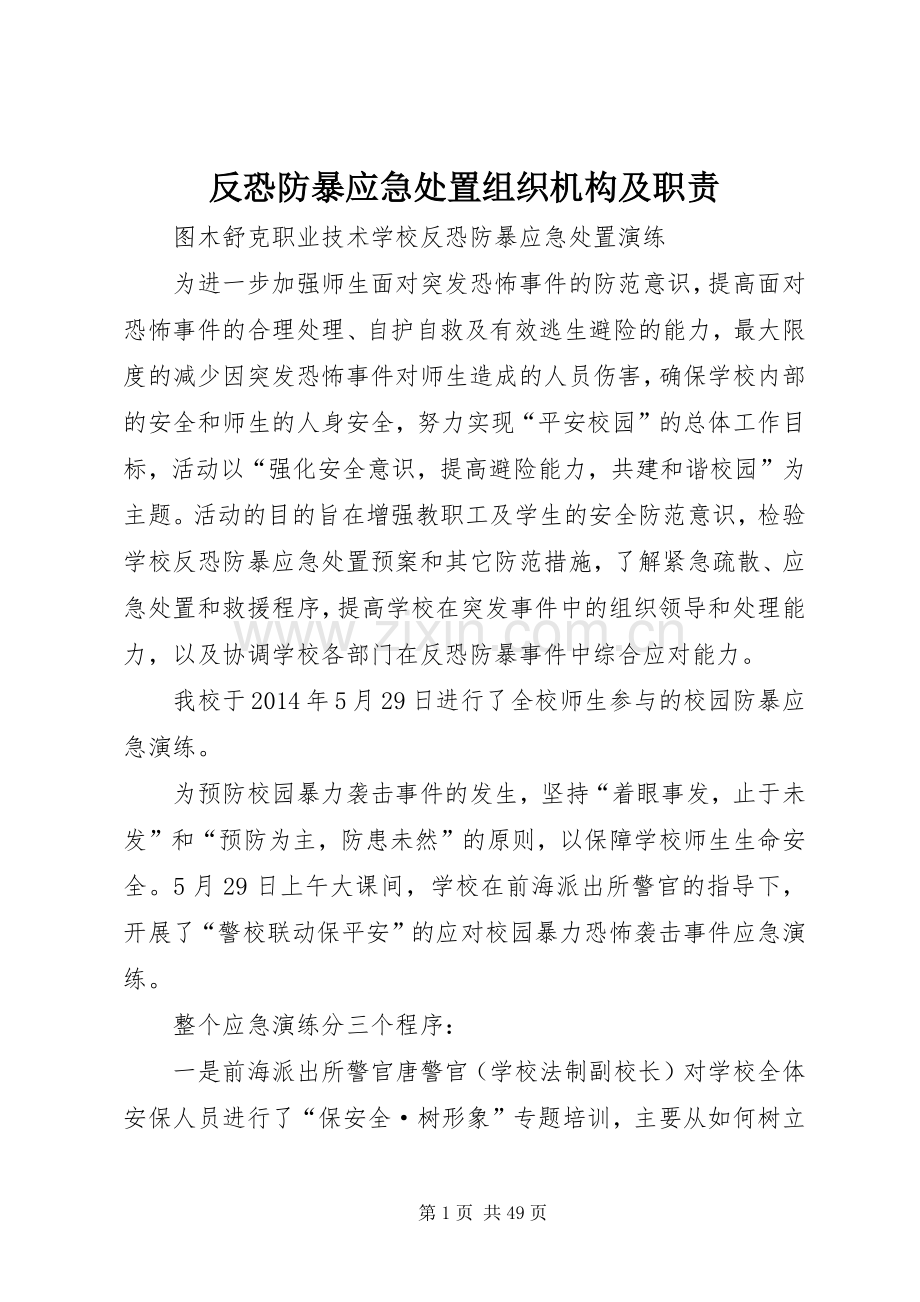 反恐防暴应急处置组织机构及职责要求 .docx_第1页