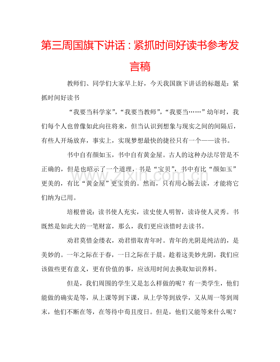 第三周国旗下讲话：紧抓时间好读书参考发言稿.doc_第1页