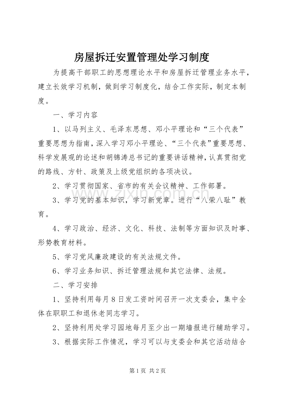 房屋拆迁安置管理处学习规章制度.docx_第1页